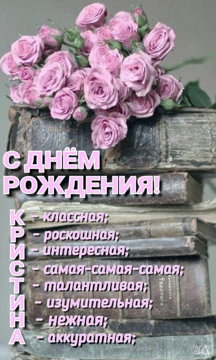 Прикольные открытки и картинки «С Днем рождения, Кристина!»