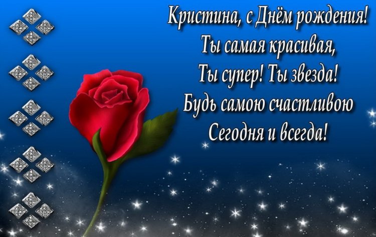 Красивые и оригинальные открытки «С Днем рождения, Кристина!»