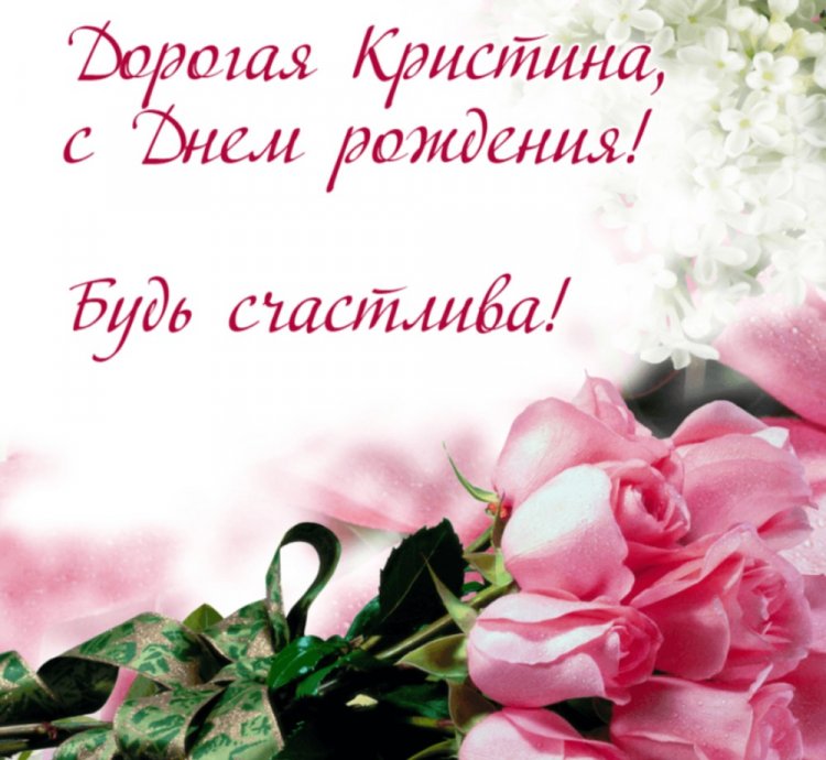 Трогательные открытки и картинки «С Днем рождения, Кристина!»