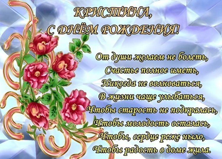 Трогательные открытки и картинки «С Днем рождения, Кристина!»