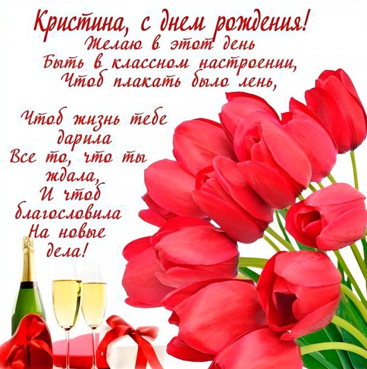 Открытки на День рождения для Кристины с пожеланиями