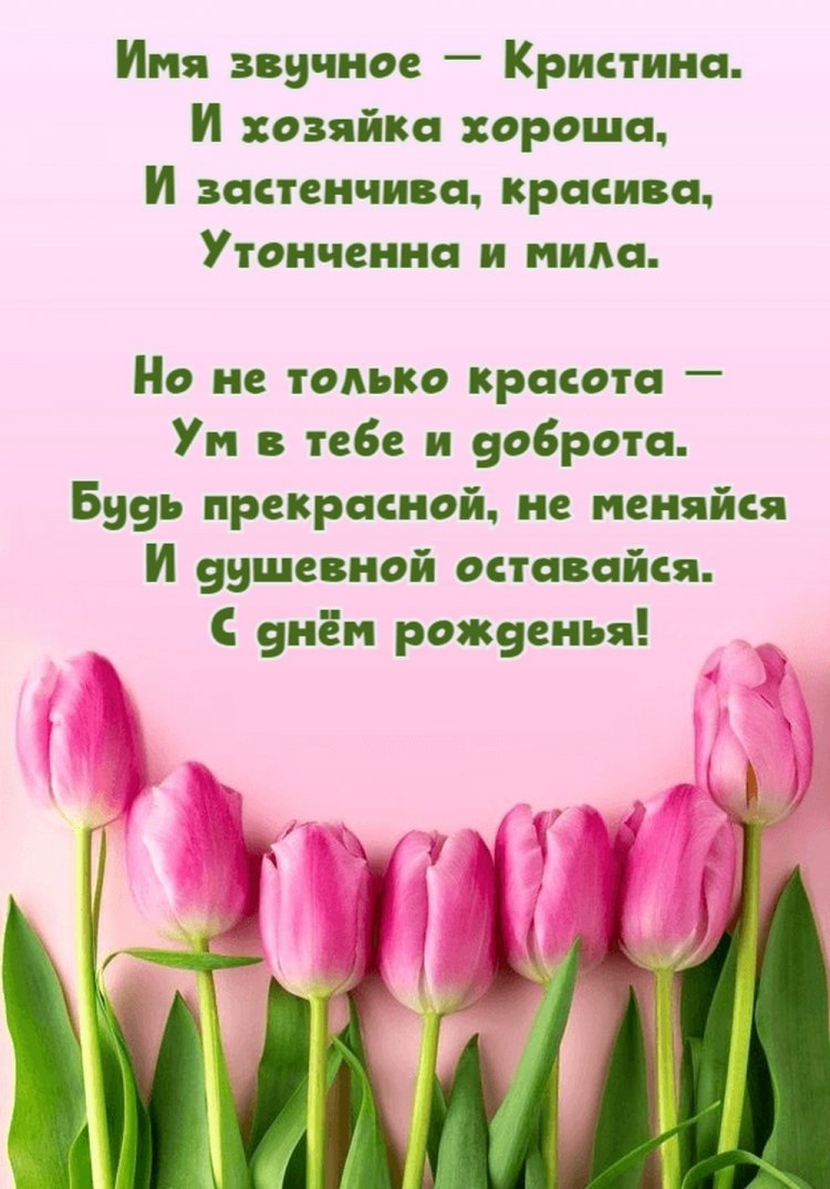 Открытки и картинки «С Днем рождения, Кристина!» на юбилей