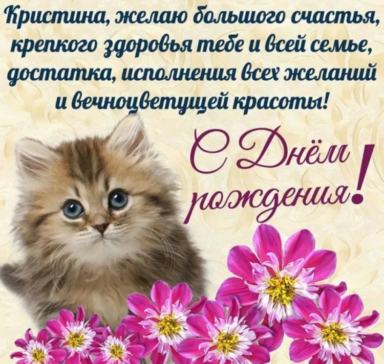 Открытки на День рождения для Кристины с пожеланиями