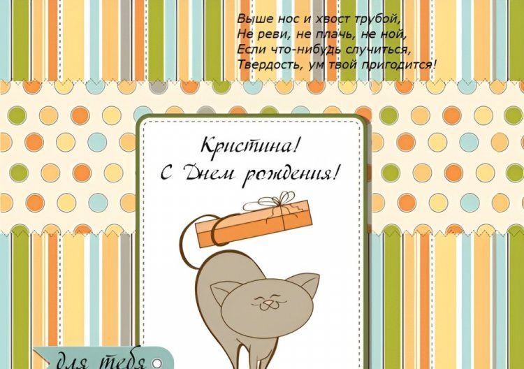 Прикольные открытки и картинки «С Днем рождения, Кристина!»
