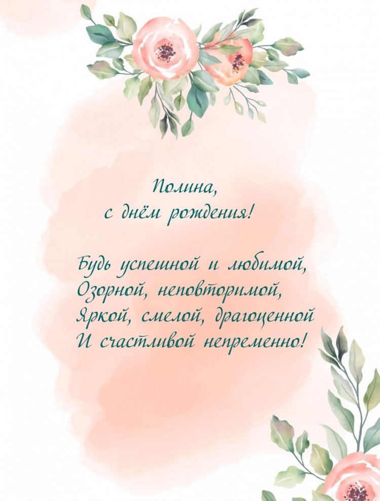 Открытки на День рождения Полине с пожеланиями