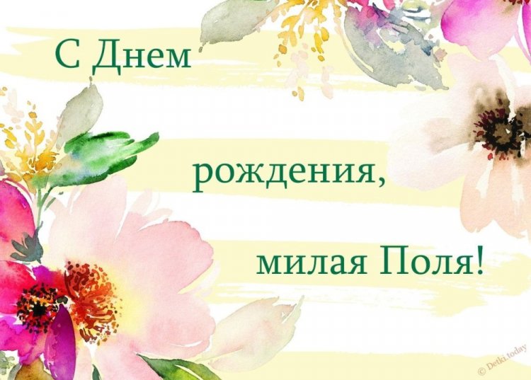 Трогательные открытки и картинки «С Днем рождения, Полина!»