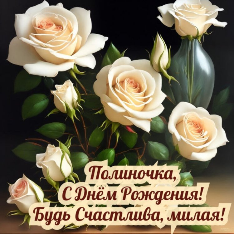 Трогательные открытки и картинки «С Днем рождения, Полина!»