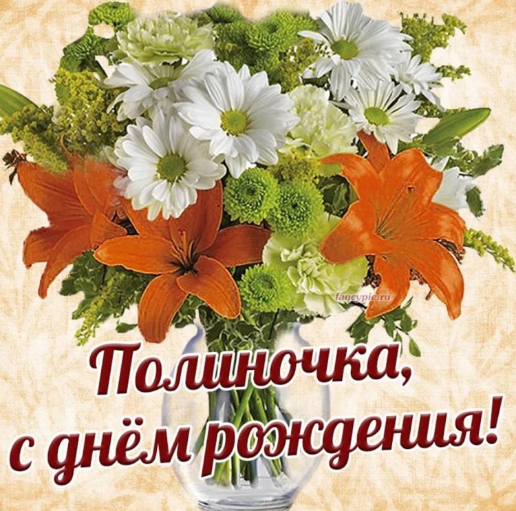 Трогательные открытки и картинки «С Днем рождения, Полина!»