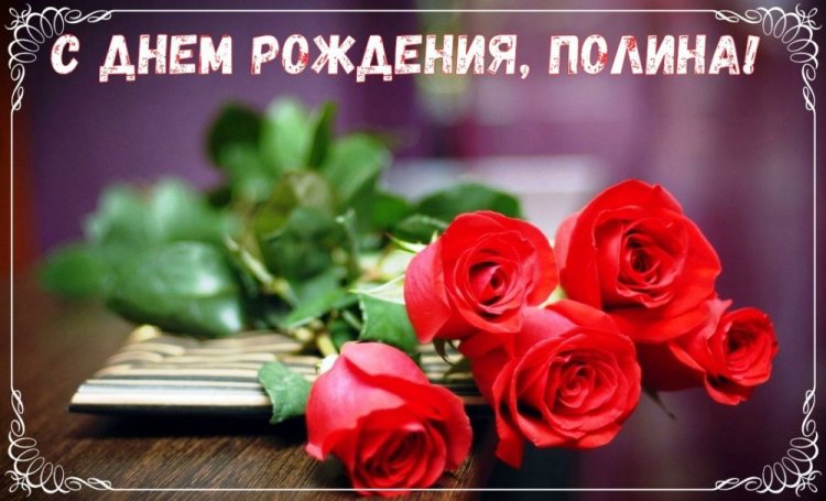 Открытки и картинки «С Днем рождения, Полина!» на юбилей