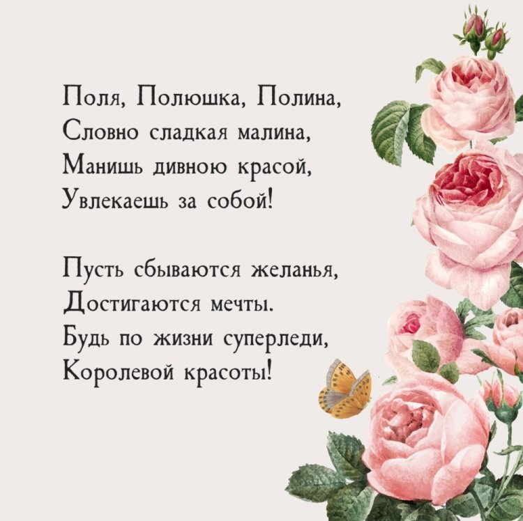 Открытки на День рождения Полине с пожеланиями