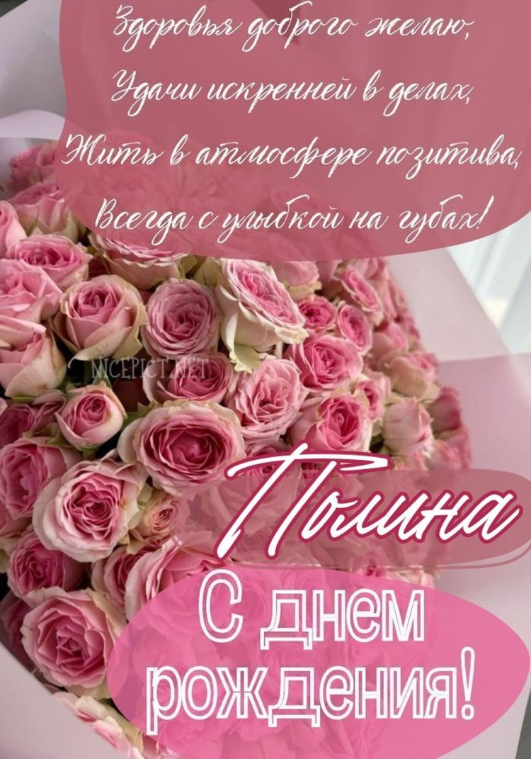 Открытки на День рождения Полине с пожеланиями