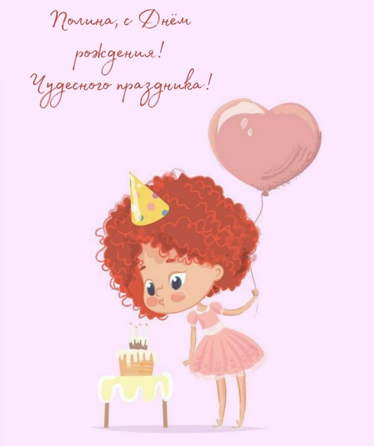 Прикольные открытки и картинки «С Днем рождения, Полина!»