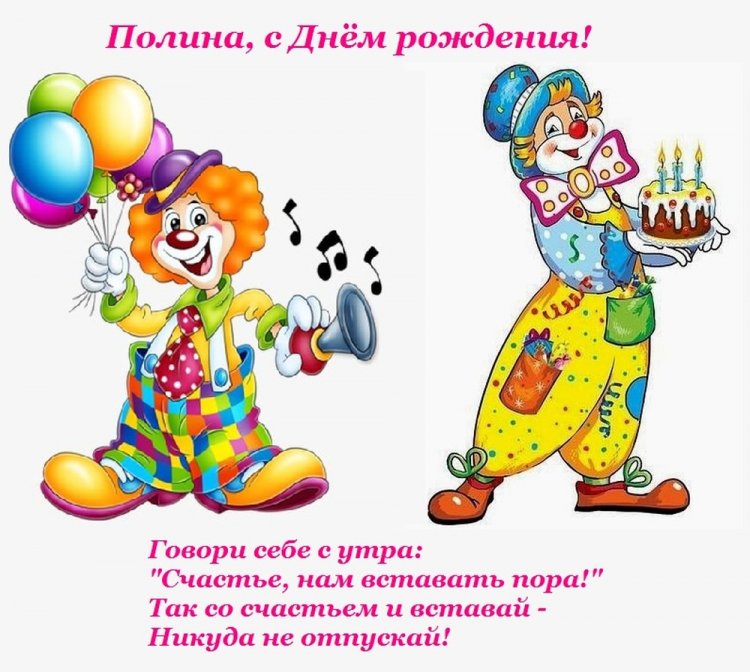 Прикольные открытки и картинки «С Днем рождения, Полина!»