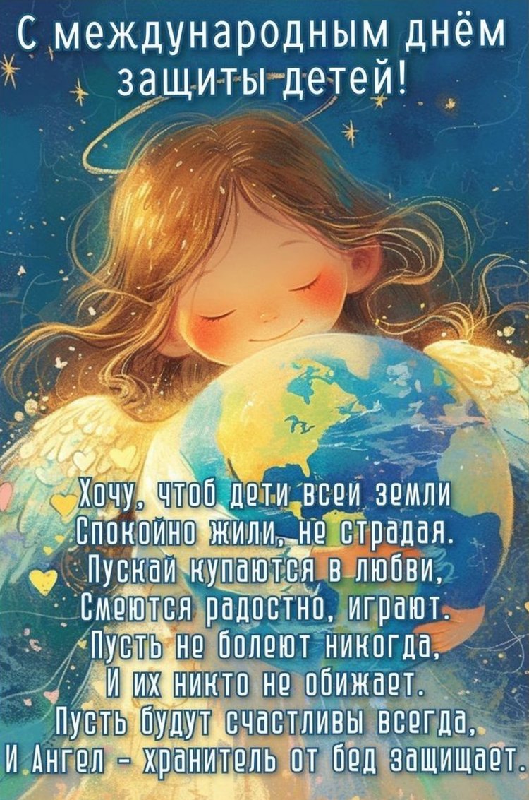 Красивые и оригинальные открытки на 1 июня (День защиты детей)