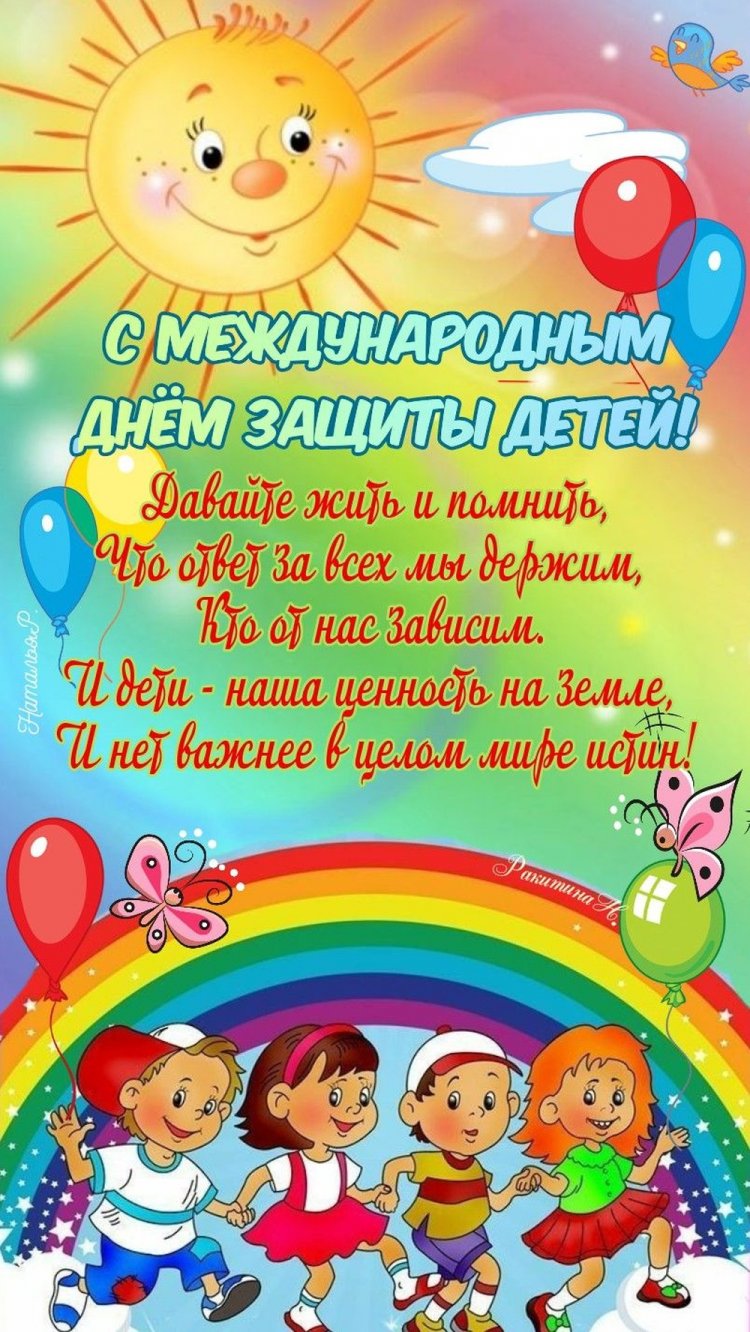 Красивые и оригинальные открытки на 1 июня (День защиты детей)