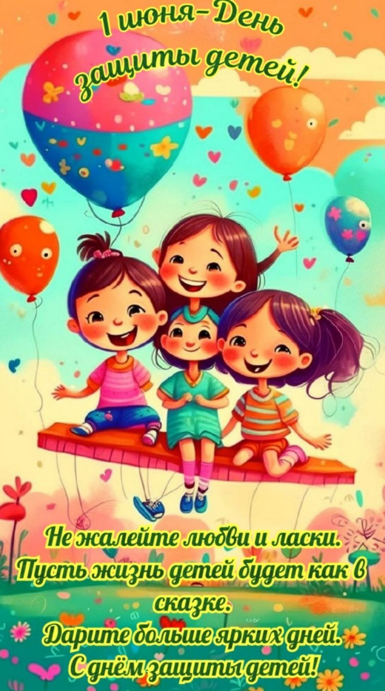 Трогательные открытки и картинки на 1 июня