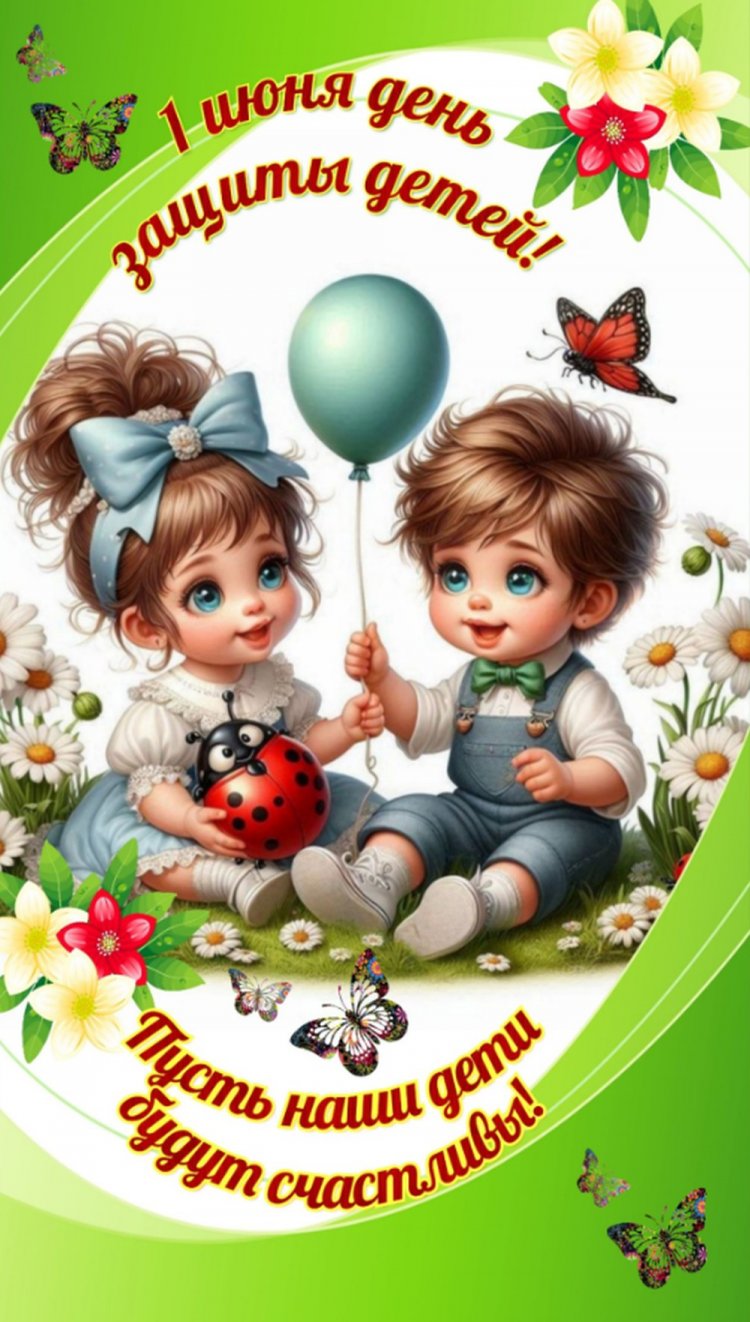 Открытки и картинки на День защиты детей с пожеланиями