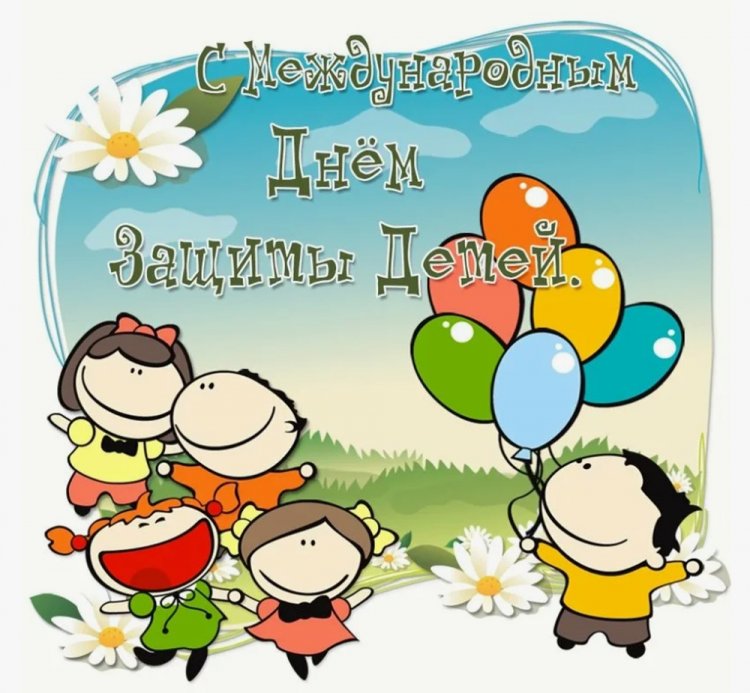 Прикольные открытки и картинки на 1 июня