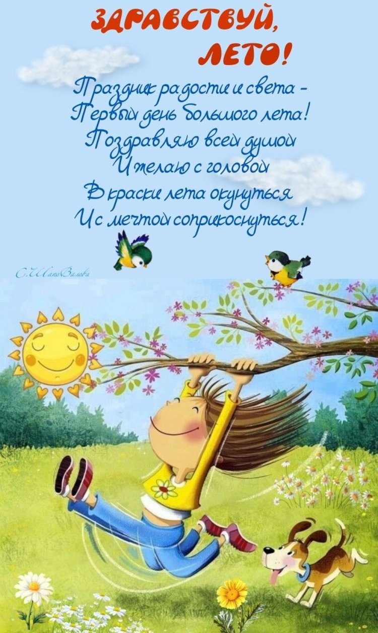 Открытки и картинки «С первым днем лета!» с пожеланиями