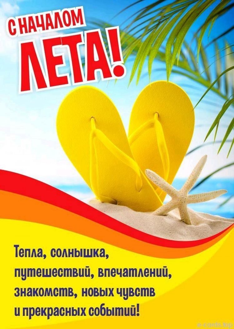 Красивые и оригинальные открытки «С первым днем лета!»