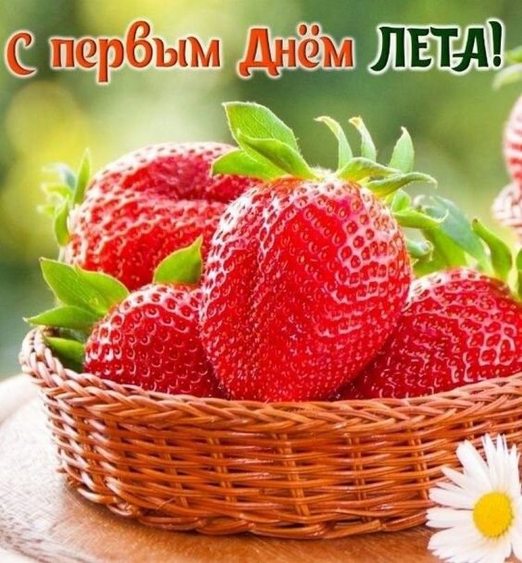 Красивые и оригинальные открытки «С первым днем лета!»