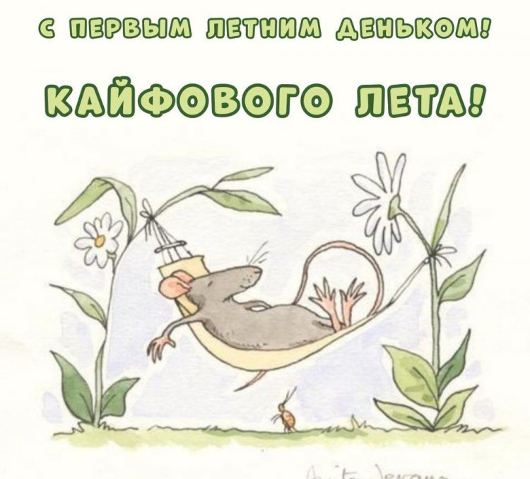Прикольные открытки и картинки «С первым днем лета!»