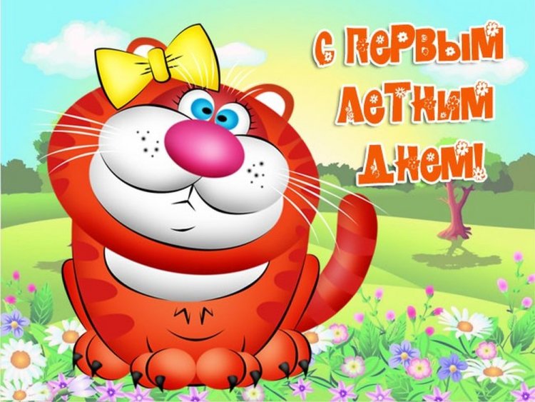 Прикольные открытки и картинки «С первым днем лета!»