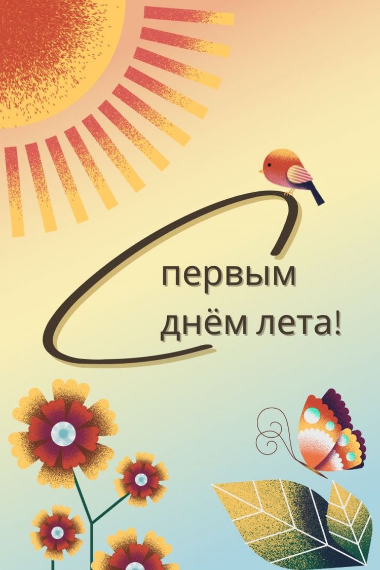 Открытки и картинки «С первым днем лета!» коллегам