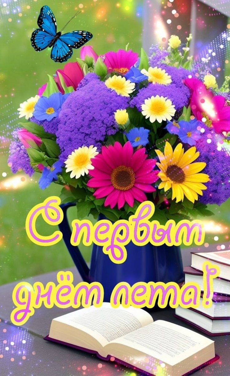 Открытки и картинки «С первым днем лета!» коллегам