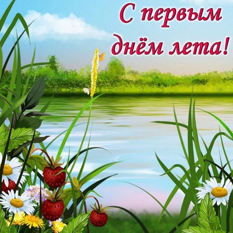 Открытки и картинки «С первым днем лета!» коллегам