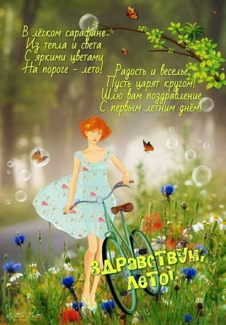 Открытки и картинки «С первым днем лета!» с пожеланиями