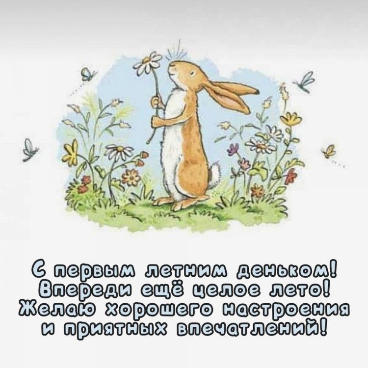 Открытки и картинки «С первым днем лета!» с пожеланиями