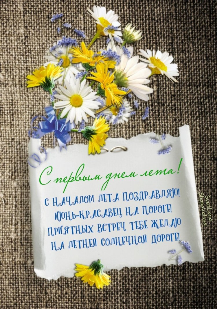 Трогательные открытки и картинки «С первым днем лета!»