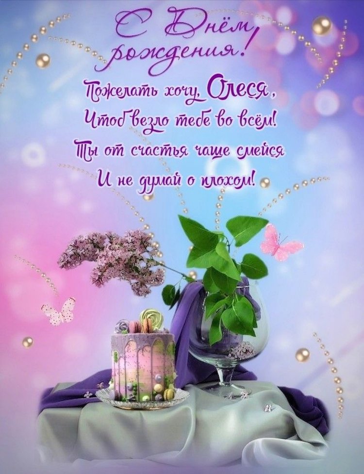 Открытки на День рождения для Олеси с пожеланиями
