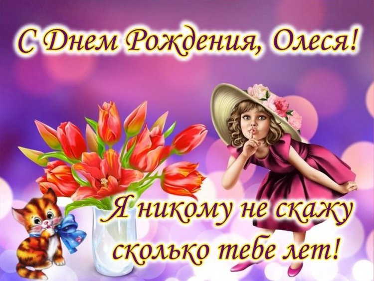 Прикольные открытки и картинки «С Днем рождения, Олеся!»