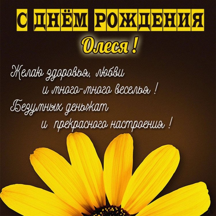 Красивые и оригинальные открытки «С Днем рождения, Олеся!»