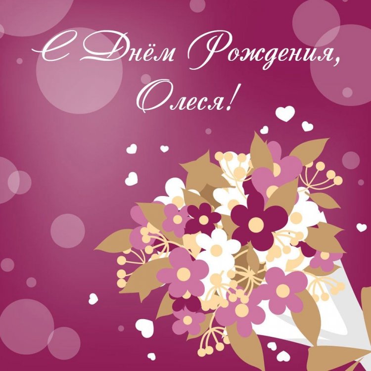 Красивые и оригинальные открытки «С Днем рождения, Олеся!»