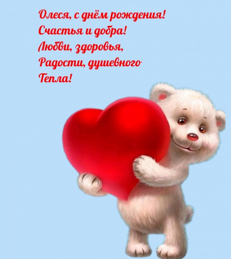 Красивые и оригинальные открытки «С Днем рождения, Олеся!»