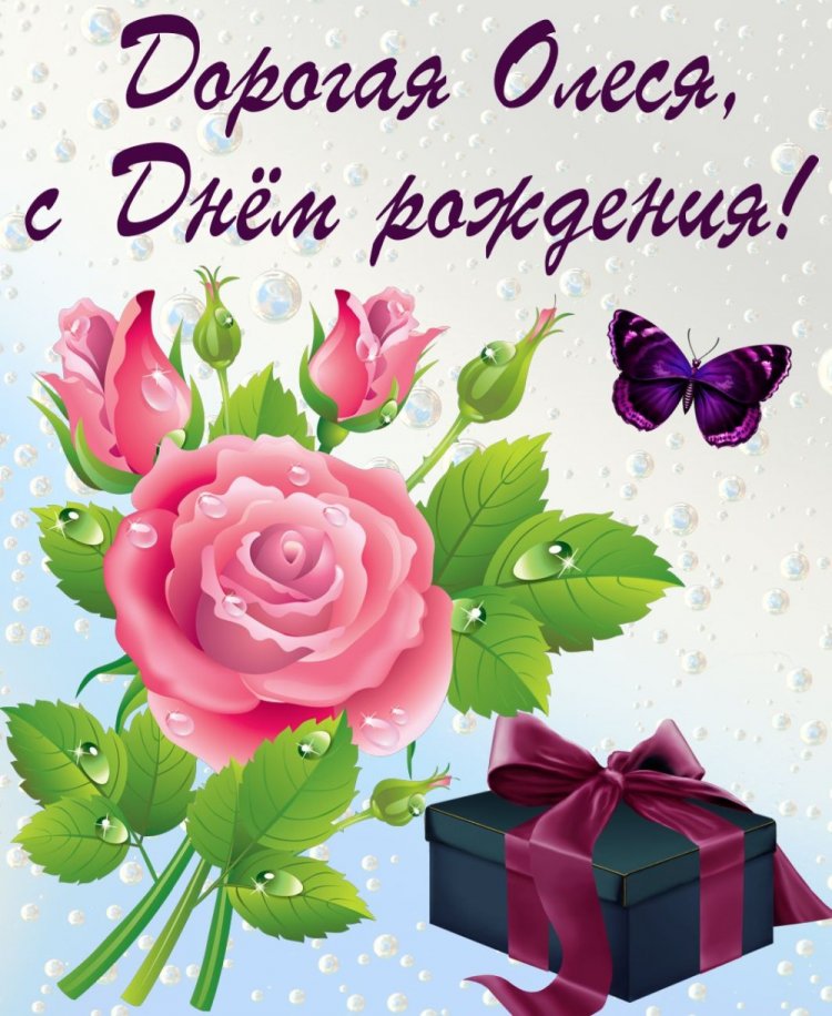 Трогательные открытки и картинки «С Днем рождения, Олеся!»