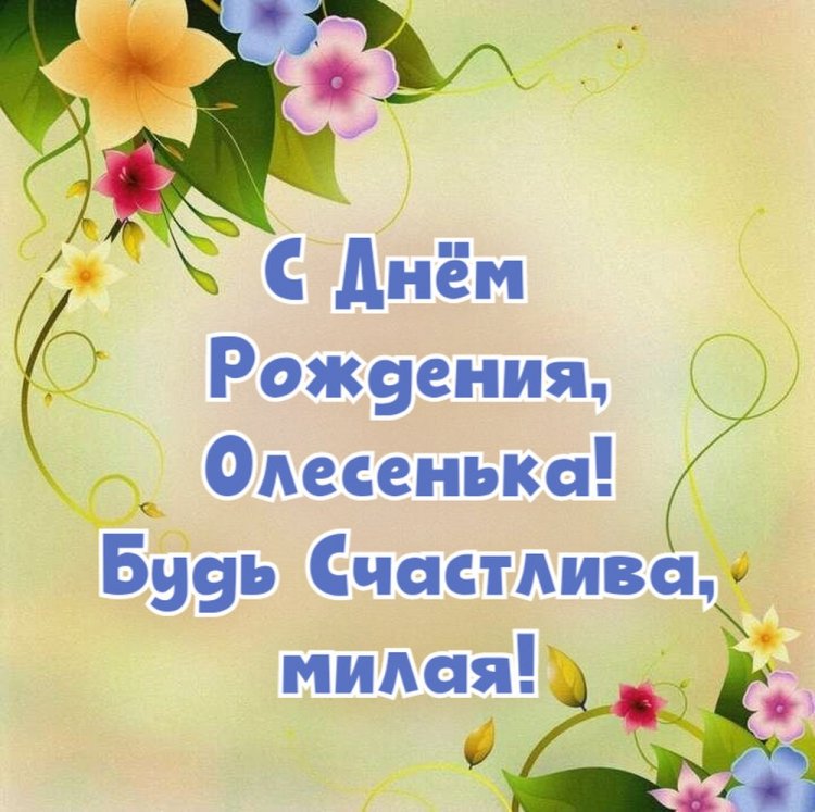 Трогательные открытки и картинки «С Днем рождения, Олеся!»