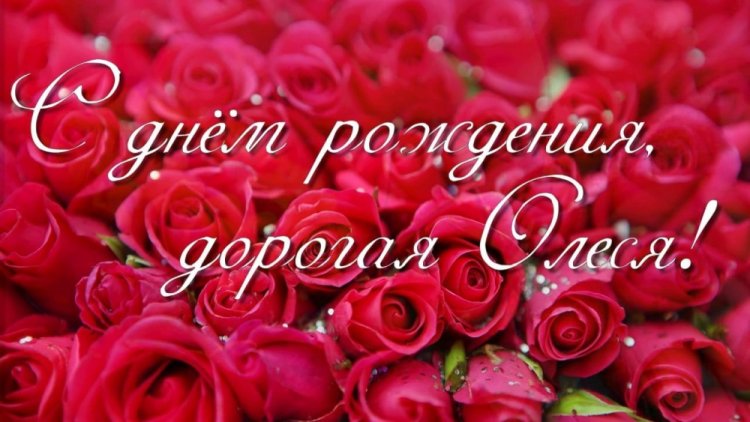 Трогательные открытки и картинки «С Днем рождения, Олеся!»