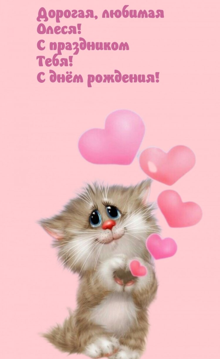 Трогательные открытки и картинки «С Днем рождения, Олеся!»