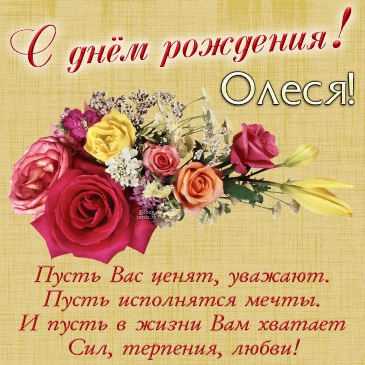 Открытки и картинки «С Днем рождения, Олеся!» на юбилей