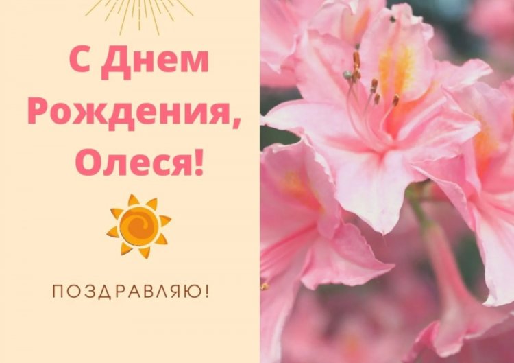 Открытки и картинки «С Днем рождения, Олеся!» на юбилей