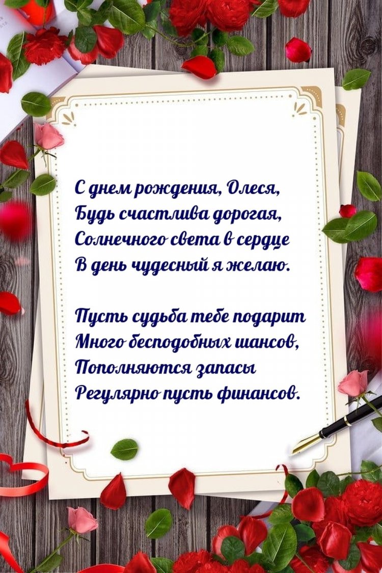 Открытки на День рождения для Олеси с пожеланиями