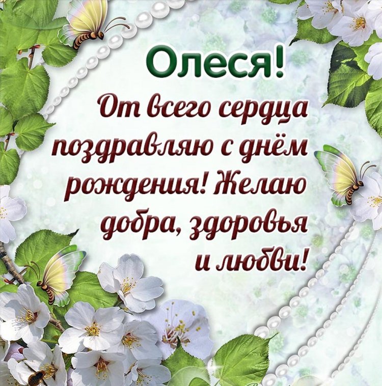 Открытки на День рождения для Олеси с пожеланиями