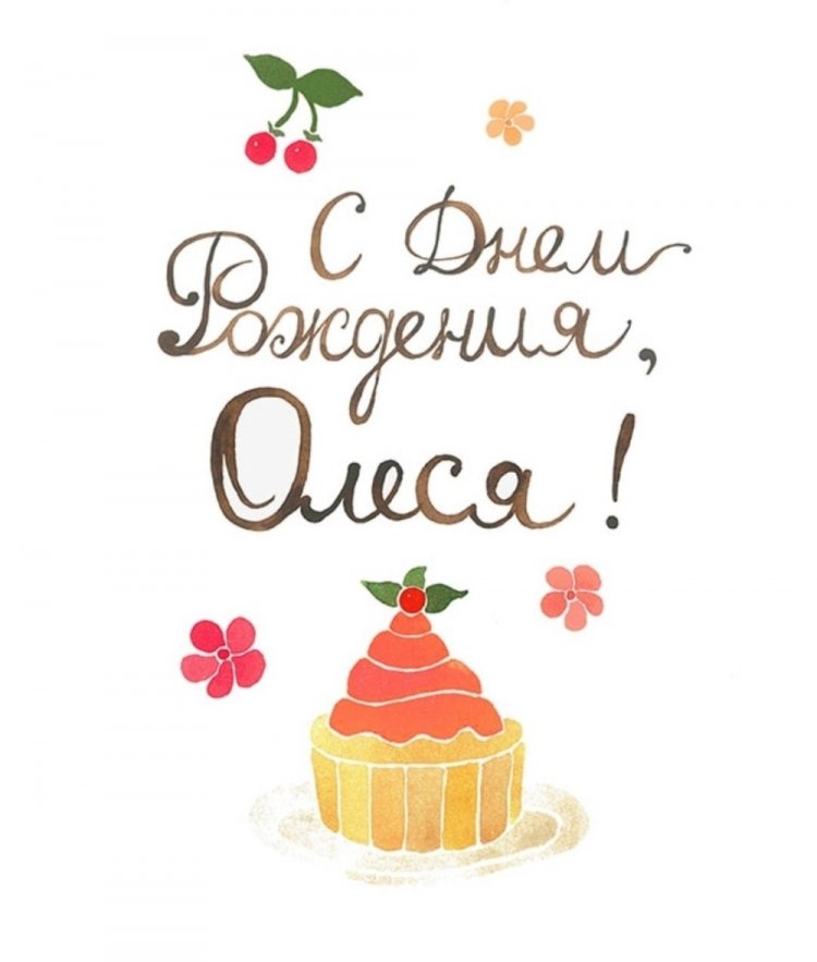 Прикольные открытки и картинки «С Днем рождения, Олеся!»