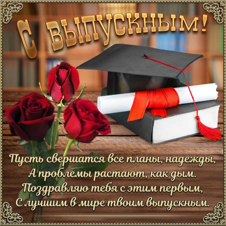 Открытки на выпускной с пожеланиями