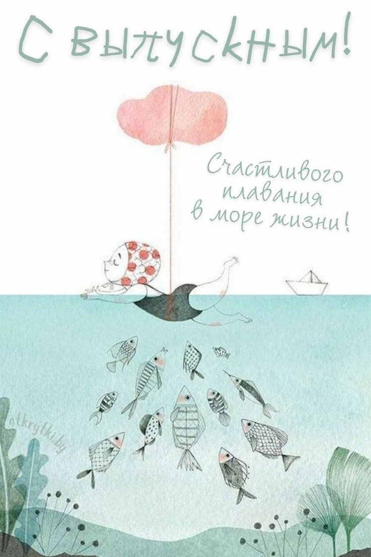 Прикольные открытки и картинки на выпускной с окончанием школы