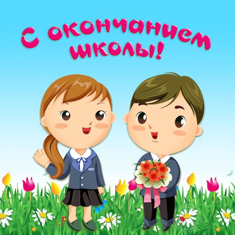 Прикольные открытки и картинки на выпускной с окончанием школы
